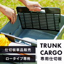 【仕切板のみ単品販売】トランクカーゴ 仕切板 ロータイプ専用 18L 30L 40L リス 収納 ボックス ケース 仕切り 仕切れる 間仕切り 浅型 整理 整頓 プラスチック ブラック 黒 新生活