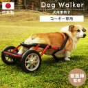 犬用車椅子 車いす コーギー専用 日本製 犬の車椅子 