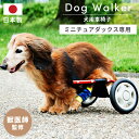 犬用車椅子 車いす ミニチュアダックスフンド専用 日本製 犬の車椅子 ペット 補助輪 歩行器具 サポーター リハビリ 介護用品 ドッグウォーカー 後ろ足 2輪 車輪 ケア用品 老犬 高齢犬 シニア レッド 新生活