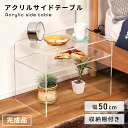 【10%OFFクーポン配布中!6日23:59迄】サイドテーブル アクリルテーブル 幅50cm 机 おしゃれ 透明 クリア 棚付き 完成品 小さめ 小さい ソファ...