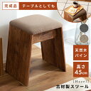 【10%OFFクーポン配布中!】 スツール 木製 北欧 四角 ミニ おしゃれ 椅子 45cm チェア チェアー イス 背もたれなし 古材 パイン 天然木 布 フ...