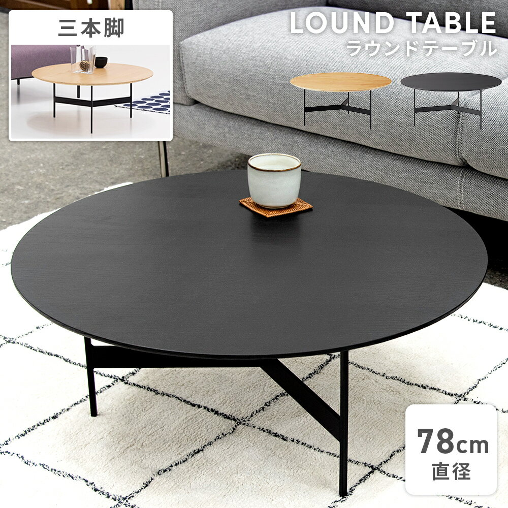 \ 10%OFFクーポンすぐ使える! / ローテーブル 丸 ラウンドテーブル 幅78cm テーブル センターテーブル おしゃれ 丸型 大きめ 北欧 机 円形 木...