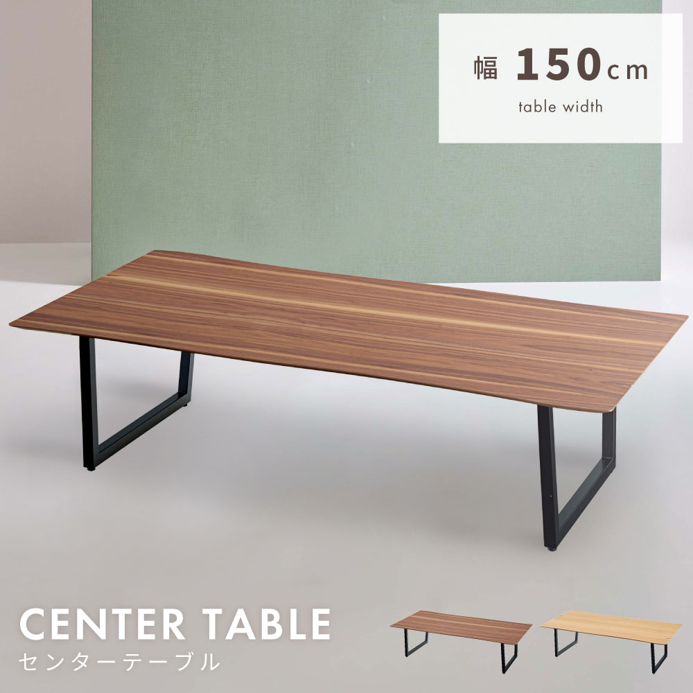 \ 10%OFFクーポンすぐ使える! / ローテーブル 幅150cm センターテーブル 角丸 おしゃれ お洒落 木製 ウッド リビング 一人暮らし テーブル 北...