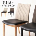 \ 10%OFFクーポンすぐ使える! / ダイニングチェア チェア 椅子 イス ダイニング椅子 一脚 単品 完成品 日本製 おしゃれ かわいい お洒落 大人っぽい 高級感 合皮 ファブリック 北欧 アームレス 肘なし 肘掛けなし 固定脚 テーパードレッグ 食卓 シンプル ナチ 敬老の日
