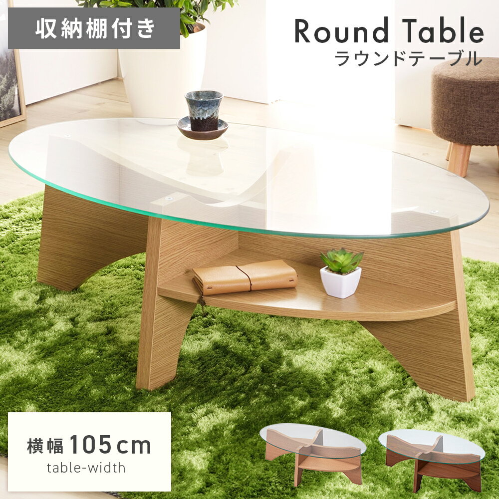 \ 10%OFFクーポンすぐ使える! / ローテーブル センターテーブル 円形 透明 幅105cm ガラステーブル 机 おしゃれ 北欧 ナチュラル リビングテー...