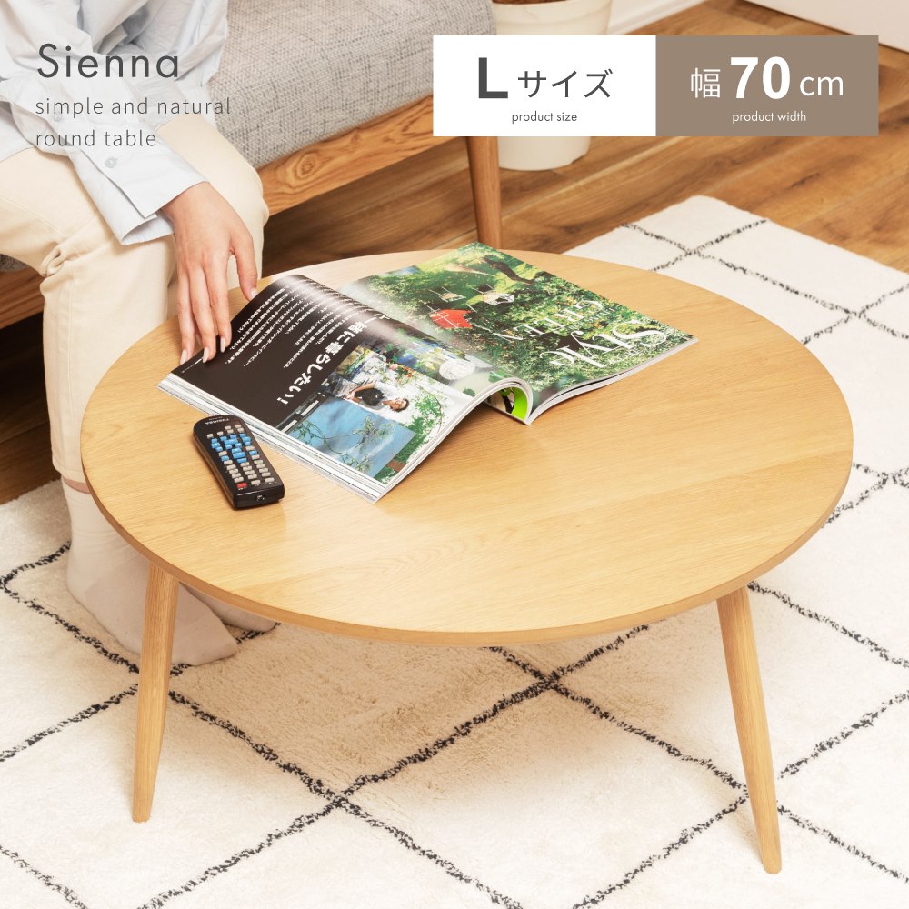 \ 10%OFFクーポンすぐ使える! / ローテーブル 丸 ラウンドテーブル Lサイズ テーブル 円形 木製 天然木 木目 幅70cm 高さ36cmおしゃれ 韓...