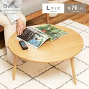 【10%OFFクーポン配布中!6日23:59迄】ラウンドテーブル Lサイズ テーブル 円形 木製 天然木 幅70cm 高さ36cmおしゃれ 韓国 韓国風 シンプ...