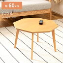 \ 10%OFFクーポンすぐ使える! / 八角形 ローテーブル 木製 幅60 おしゃれ センターテーブル 60cm 小さめ 丸テーブル風 丸 北欧 一人暮らし ...