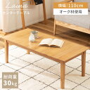 \ 10%OFFクーポンすぐ使える! / ローテーブル 大きめ 幅110cm リビングテーブル センターテーブル 机 高さ38cm 北欧 木製 天然木 木目 ナチュラル おしゃれ オシャレ お洒落 女子 かわいい カワイイ 可愛い スタイリッシュ オーク ベージュ 一人暮らし シンプ 敬老の日