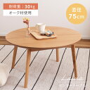 \ 10%OFFクーポンすぐ使える! / ローテーブル 丸 おしゃれ 木 ラウンドテーブル リビングテーブル センターテーブル 円形 円型 直径75cm 高さ38cm 北欧 木製 天然木 ナチュラル かわいい 丸型 まる スタイリッシュ 高級感 オーク 机 韓国風 オシャレ 一人暮ら 敬老の日