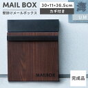 \ 10%OFFクーポンすぐ使える! / ポスト 壁掛け 郵便受け A4 サイズ対応 おしゃれ スタイリッシュ メールボックス 鍵付き 木目 調 ホワイト ブラ...