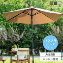 【10%OFFクーポン配布中!6日23:59迄】ガーデンパラソル パラソル おしゃれ ガーデンパラソル 日よけ 日除け 遮光 紫外線防止 母の日