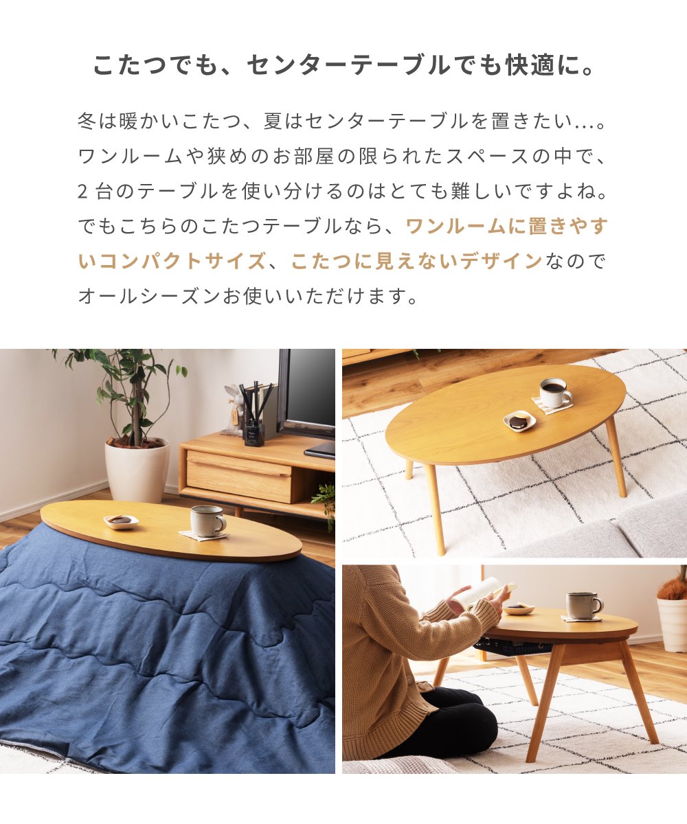 こたつテーブル コタツ テーブル センターテーブル 90×50 オーバル コンパクト オーク 折りたたみ フォールディング 二重天板 中天板 天板固定 石英管ヒーター コンパクトデスク 子供 新生活