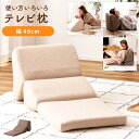 【10%OFFクーポン配布中!】 クッション 座椅子 3way ごろ寝クッション テレビ枕 ごろ寝 折りたたみ式 まくら 枕 テレビ ごろ寝枕 座布団 コンパク...