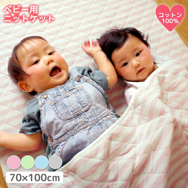 タオルケット 保育園 70×100cm 子供 子ども ベビー ベビーケット キルトケット ニット ベビー 赤ちゃん キッズ 小さめ 小さい コットン 綿100% おしゃれ かわいい お昼寝 ベビー布団 肌掛け 洗える 洗濯機 ピンク グレー グリーン ブルー