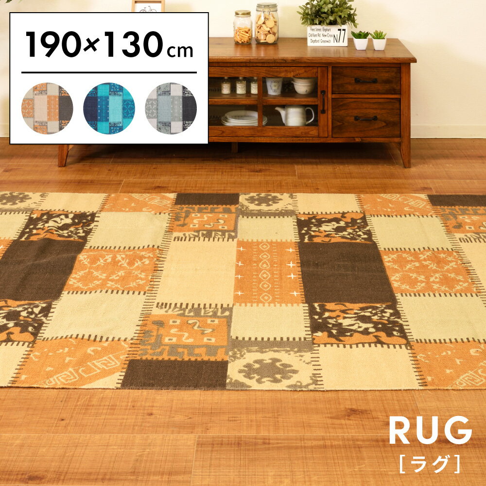 【10%OFFクーポン！31日23:59まで】ラグ ラグマット 130×190cm 1.5畳 滑り止め おしゃれ 長方形 絨毯 じゅうたん カーペット 敷物 コットン リビング オールシーズン パッチワーク ヴィンテージ ビンテージ ベージュ ブルー グレー
