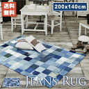 \ 10%OFFクーポンすぐ使える! / ラグ マット 140×200cm 1.5畳 おしゃれ 厚手 厚め 厚い クッション入り デニム パッチワーク つぎはぎ カーペット じゅうたん 絨毯 敷物 リビング アメリカン ヴィンテージ ビンテージ ブルー ネイビー 敬老の日