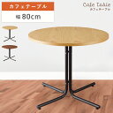 【10%OFFクーポン配布中!6日23:59迄】カフェテーブル 一人暮らし 丸 テーブル 円形 かわいい オシャレ ダイニングテーブル 北欧 正円 シンプル 8...