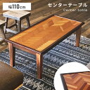 \ 10%OFFクーポンすぐ使える! / ローテーブル センターテーブル おしゃれ 幅110cm 高さ 41cm リビングテーブル コーヒーテーブル ヘリンボー...