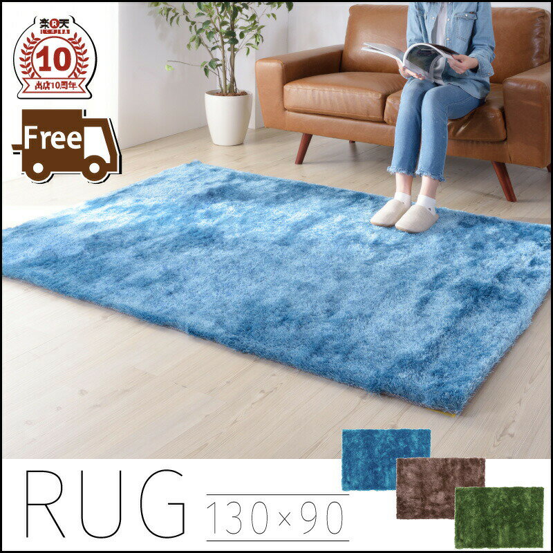 ラグ シャギーラグ 90×130 長方形 絨毯 カーペット ブルー グリーン ブラウン リビング 寝室 北欧 ナチュラル カジュアル シンプル 新生活