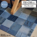 【10%OFFクーポン配布中!】 ラグ マット 170×230cm 3畳 おしゃれ 厚手 厚め 厚い クッション入り デニム パッチワーク つぎはぎ カーペット...