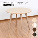 【10%OFFクーポン配布中!6日23:59迄】ダイニングテーブル 丸 80cm 円形 二人 北欧 丸テーブル 白 ラウンド 円卓 おしゃれ 2人 韓国 カント...