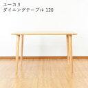 【10%OFFクーポン配布中!6日23:59迄】ダイニングテーブル 幅120cm 四人掛け シンプル 木製 天然木 ナチュラル 北欧 ユーカリ 母の日