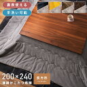 【10%OFFクーポン配布中!6日23:59迄】こたつ布団 長方形 200 240 こたつ掛け布団 コタツ布団 防寒 コタツ用品 おしゃれ リバーシブル 2WA...