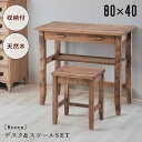 \ 10%OFFクーポンすぐ使える! / デスク&チェアセット スツール 背もたれなし 机 椅子 おしゃれ 木製 ウッド 引き出し付き 収納付き 完成品 コンパクト 一人用 1人用 幅80cm 高さ70cm ナチュラル 北欧 在宅ワーク テレワーク ブラウン 敬老の日