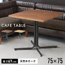 【10%OFFクーポン配布中!6日23:59迄】テーブル カフェテーブル ダイニングテーブル 角丸 幅75cm 高さ67cm 正方形 木製 机 オーク 茶色 ス...
