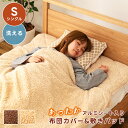 【10%OFFクーポン配布中!16日23:59迄】【シングル】掛け布団カバー 敷きパッド セット販売 2WAY 洗える 毛布にもなる もこもこ ボア あったか ...