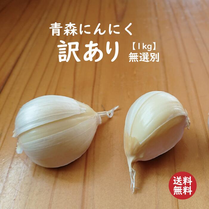 【送料無料】【2024年度産新物 訳あり 無選別 1kg】青森 にんにく バラ 1kg 皮剥けあり【訳あり無選別ですが黒にんにく作りにも使用できます】青森 にんにく バラ 1kg にんにく 国産 青森県産 ニンニク バラ 1キログラム 青森『訳あり』バラにんにく 1kg