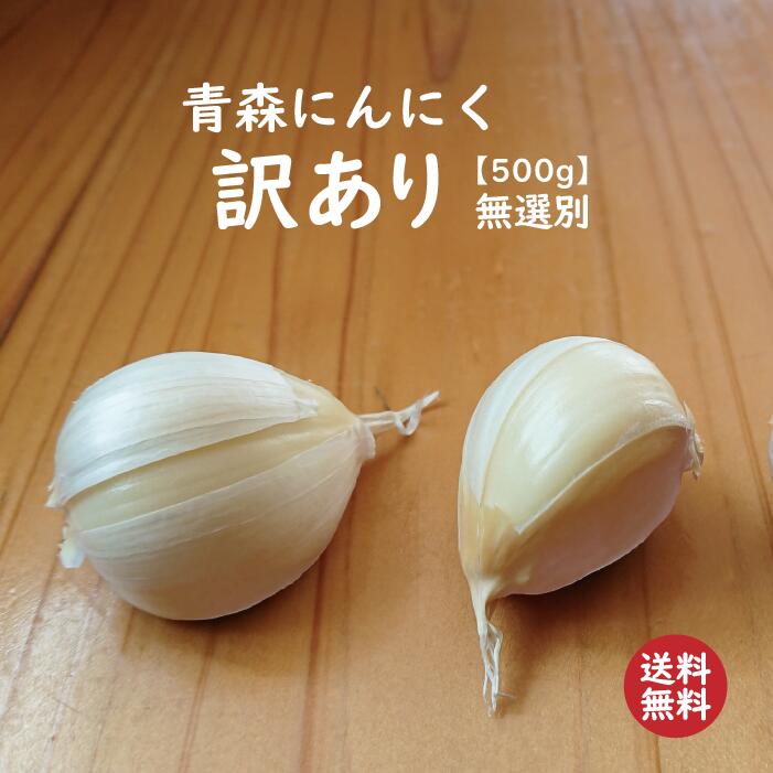 【送料無料】【2024年度産新物 訳あり 無選別 500g】青森 にんにく バラ 500g 皮剥けあり【訳あり無選別ですが黒にんにく作りにも使用できます】青森 にんにく バラ 500g にんにく 国産 青森県産 ニンニク バラ 500グラム 青森『訳あり』バラにんにく 500g