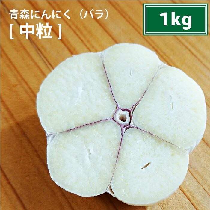 【中粒】 バラにんにく1kg 2022年度産 青森 にんにく バラ 1kg 福地ホワイト 国産 ニンニク バラにんにく にんにく1kg 青森 ニンニク バラ 1キログラム 青森県産 にんにく 黒にんにく