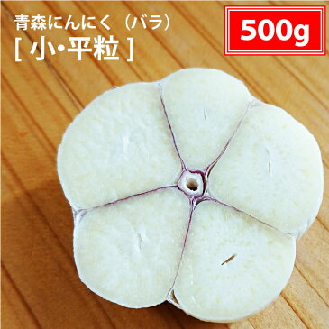 【小・平粒】 バラにんにく500g 2022年度産 青森 にんにく バラ 500g 福地ホワイト 国産 ニンニク バラにんにく にんにく500g 青森 ニンニク バラ 500グラム 青森県産 にんにく 黒にんにく