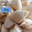 【送料無料】【2025年度産新物 大中小混み 2kg】青森 にんにく バラ 2kg【粒揃いで黒にんにく作りに大好評】青森 にんにく バラ 2kg にんにく 国産 青森県産 ニンニク バラ 1kg 青森『特選』バラにんにく 2kg