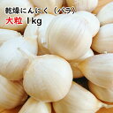 青森 にんにく バラ 1kg 皮剥けなし青森 にんにく バラ 1kg にんにく 国産 青森県産 ニンニク バラ 1キログラム 青森『特選』バラにんにく 1kg