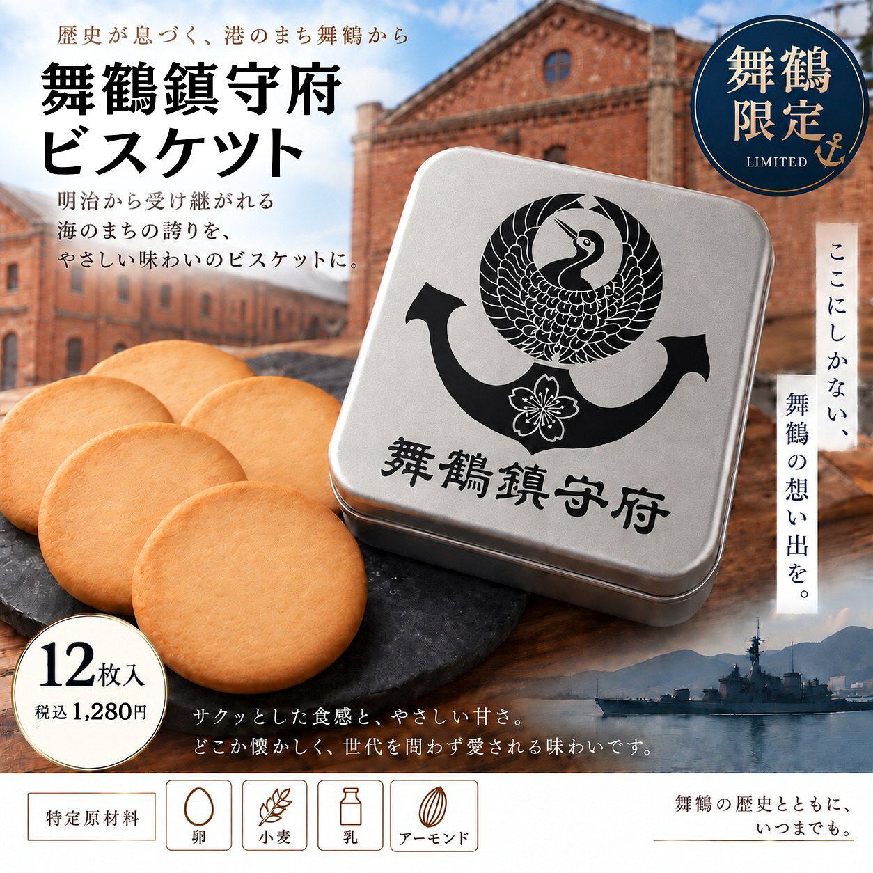 舞鶴鎮守府ビスケツト 12枚入り 舞鶴 舞鶴限定 無添加 プレゼント ビスケット クッキー 缶 缶入り 鎮守府 舞鶴鎮守府 お取り寄せ 赤れんが 赤れんがパーク