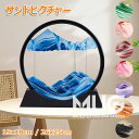 サンドピクチャー 砂の絵 3D サンドアートピクチャー 置物 サンドアート 動く砂のアート 砂絵 流砂絵 流れる 砂絵時計 流れ砂時計 置き型 おしゃれ 装飾品...