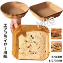 エアフライヤー用紙 100/200/300枚 使い捨て紙 耐高温 エアフライヤー クッキングシート 3-5L適用 四角 円形 耐水性 耐油性 食品級素材 使い捨て 料理 ノンオイルフライヤー 油を使わない 低カロリー ダイエット 健康 唐揚げ ドライフルーツ 紙焼きトレー紙