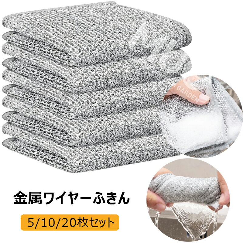 ふきん ワイヤーふきん キッチンクロス ステンレス布巾 食器用キッチンタオル 両面使用 雑巾 乾湿両用 食器洗い 食器拭き 油汚れクロス メッシュ雑巾 吸水性 油汚れ対策 5/10/20枚セット 掃除雑巾 食器洗い布 水切れ 乾き 強力な洗浄力 家庭用 使い勝手が良い