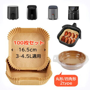 【時間限定!15%OFFクーポン】エアフライヤー用紙(3-4.5L適用)丸形/内径16cm 四角形内径16.5cm 100枚セット スクエア型 クッキングシート 天ぷら敷紙 油紙 防水 耐油 230℃耐熱 揚げ物 ケーキ 使い捨て キッチン専用 ノンフライヤー/電子レンジ/オーブン/蒸し器利用可能