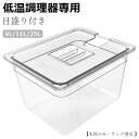 低温調理器専用 フードコンテナー 角型フードコンテナー 11L 32*26*20cm 大容量 専用蓋付き 真空調理法保存容器 sous vide コンテナー 目盛り付き【本体のみ・ラック別売 】 6L/11L/25L 送料無料