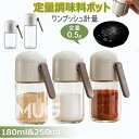 定量調味料ポット 塩入れ容器 調味料入れ 180ml 250ml おしゃれ 調味料缶 調味料ケース 調味料ボトル 七味入れ 塩 コショウ 砂糖入れ 薬味入れ 調...