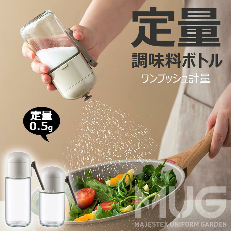 調味料入れ 塩入れ 調味料ボトル 180ml 250ml 密閉保存 定量 調味料ボトル 定量調味料ポット おしゃれ ..