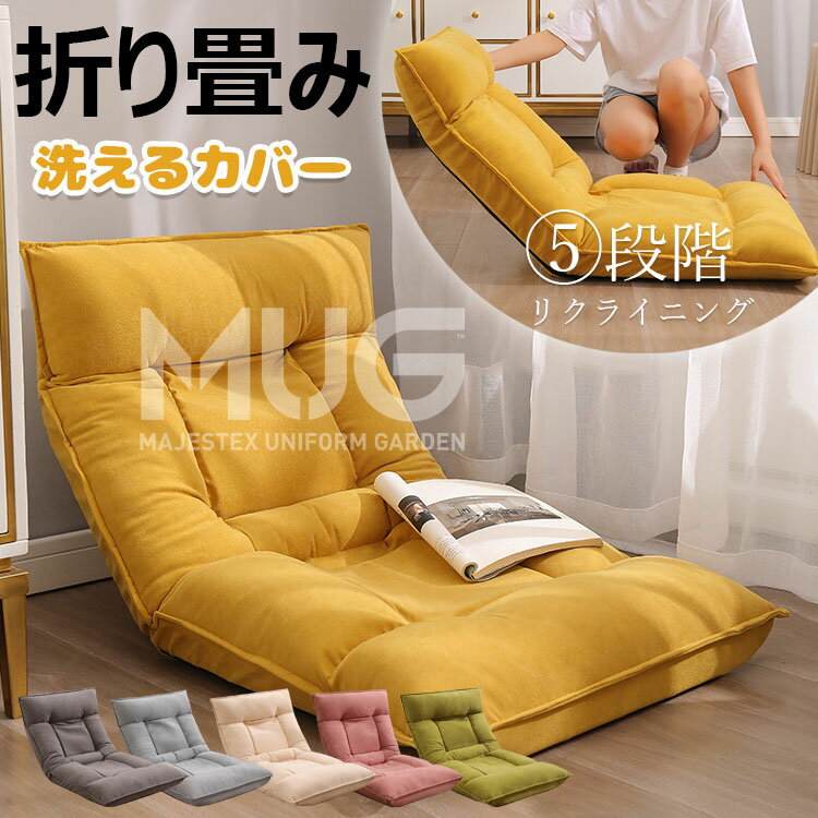 【6%OFFクーポン】座椅子 コンパクト 折りたたみ 座椅子 腰痛 テレワーク ソファベッド 一人掛け イス リクライニング 座椅子 安定 洗えるカバー 5段階リクライニング リクライニングソファ 一人用 ソファベッド 1人用ソファー 折りたたみソファー ハイ