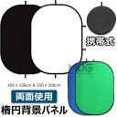 楕円背景パネル ブラック/ホワイト 2-in-1 クロマキー背景 照明リフレクター リバーシブル 折り畳み 両面使用 携帯式 キャリーバッグ付き スタジオ背景 スクリーンシート 背景布 背景シート 背景パネル 写真撮影 撮影小物 スタジオ撮影/ビデオ撮影/屋外ポートレートに対応