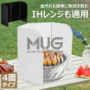 【6%OFFクーポン】レンジガード 使うときだけ 油ガード 揚げ物ガード 油はね ガード 油はねパネル 油はね防止 油ハネガード コンパクト 折りたたみ コンロ...