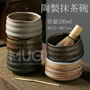 抹茶碗 抹茶茶碗 陶製 茶碗 茶道具 茶道具セット 茶具セット 茶道 抹茶茶碗 お抹茶 抹茶 おしゃれ レトロ 茶器 茶わん 茶会 茶の湯 茶の湯道具 容量52...