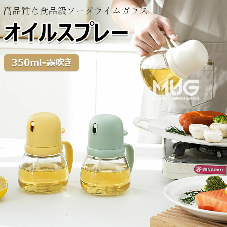 オイルスプレー オリーブオイル スプレー 350ml 耐熱ガラス 霧吹き 料理用 油 オイルスプレー 霧状 ス..